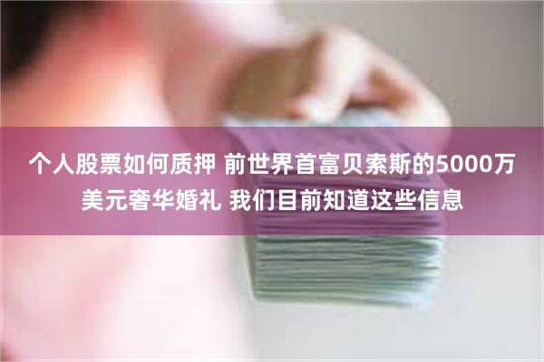 个人股票如何质押 前世界首富贝索斯的5000万美元奢华婚礼 我们目前知道这些信息