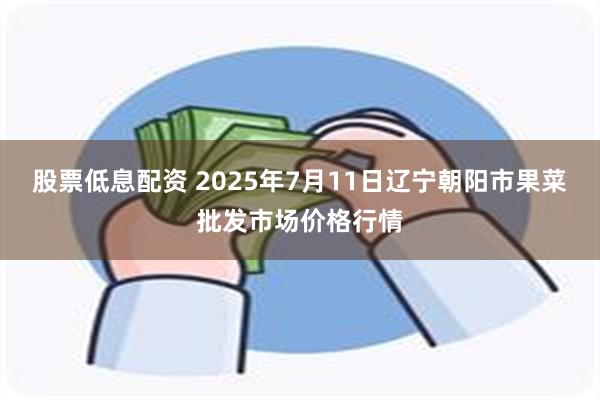 股票低息配资 2025年7月11日辽宁朝阳市果菜批发市场价格行情