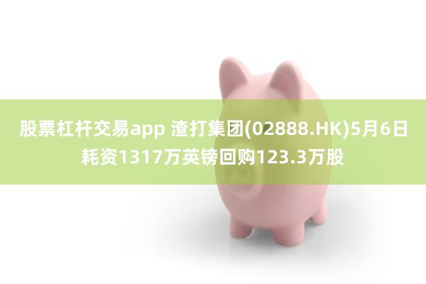 股票杠杆交易app 渣打集团(02888.HK)5月6日耗资1317万英镑回购123.3万股